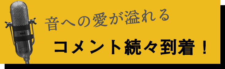音への愛が溢れるコメント続々到着！