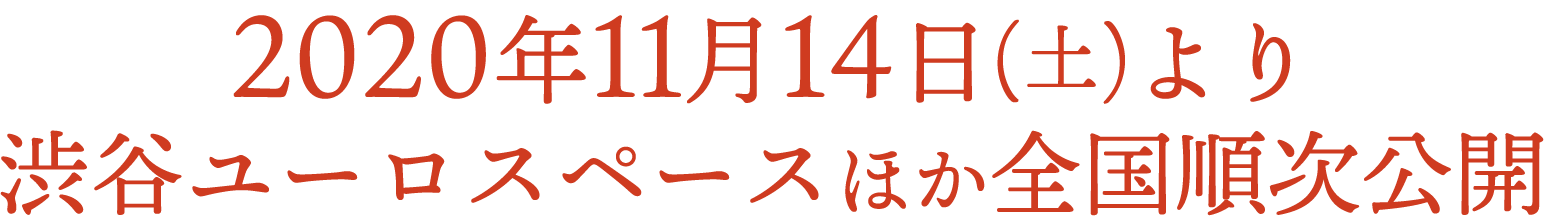 2020年11月より 渋谷ユーロスペースほか全国順次公開