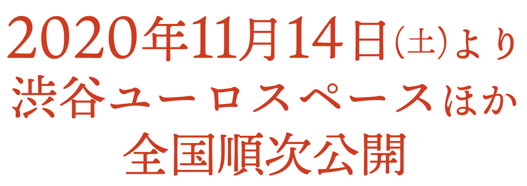 2020年11月より 渋谷ユーロスペースほか全国順次公開