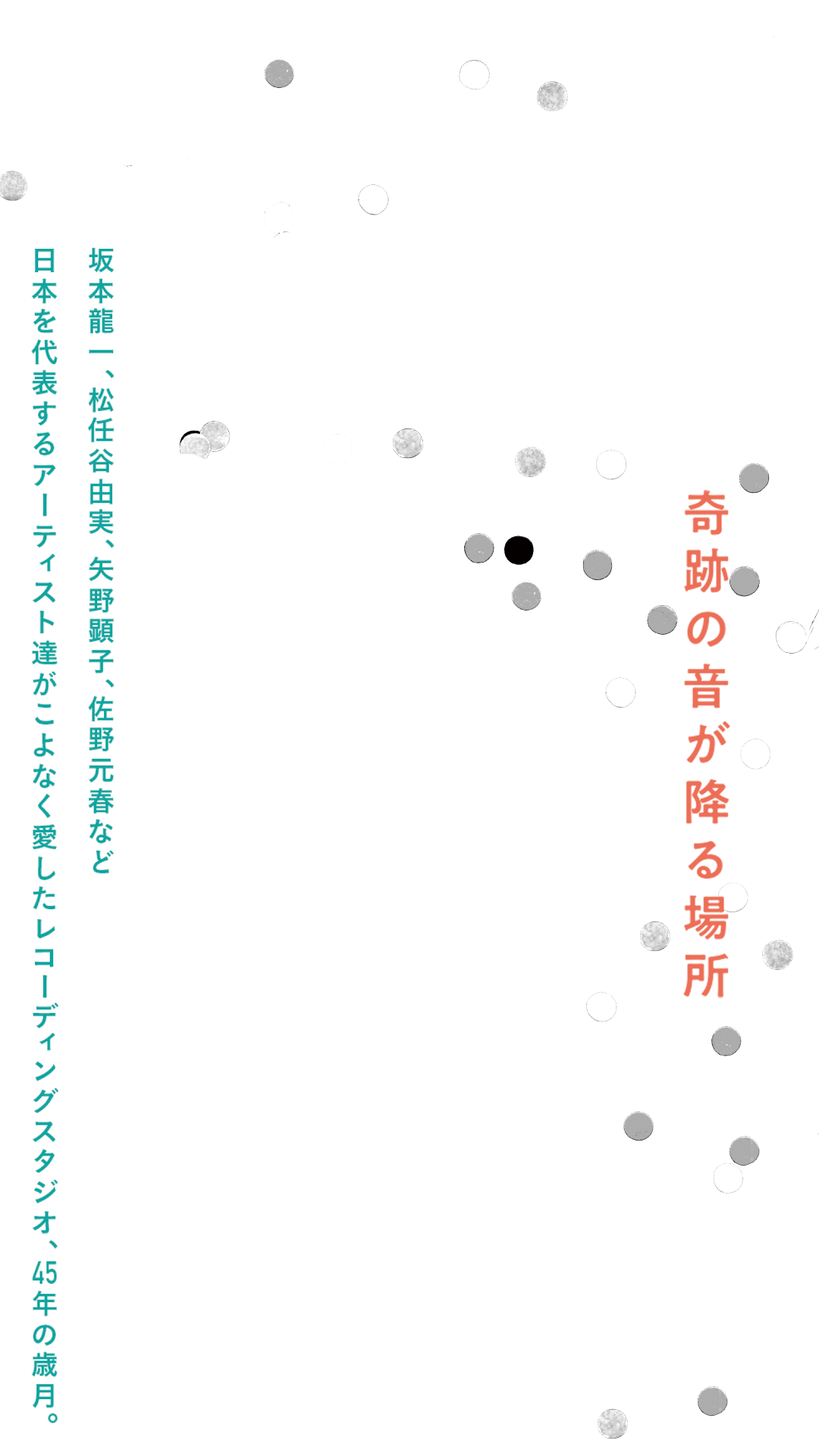 奇跡の音が降る場所　坂本龍一、松任谷由実、矢野顕子、佐野元春など日本を代表する
アーティスト達がこよなく愛したレコーディングスタジオ、45年の歳月――。